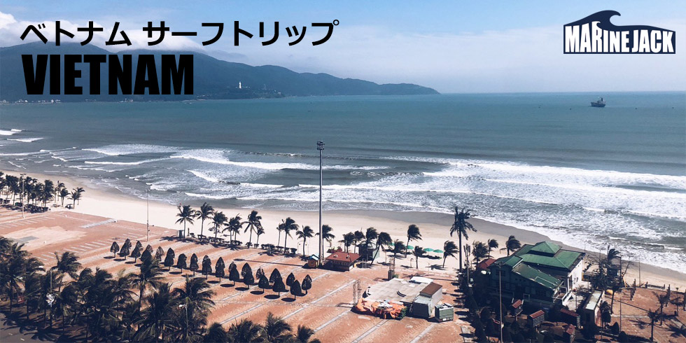 ベトナム・ダナン サーフトリップ