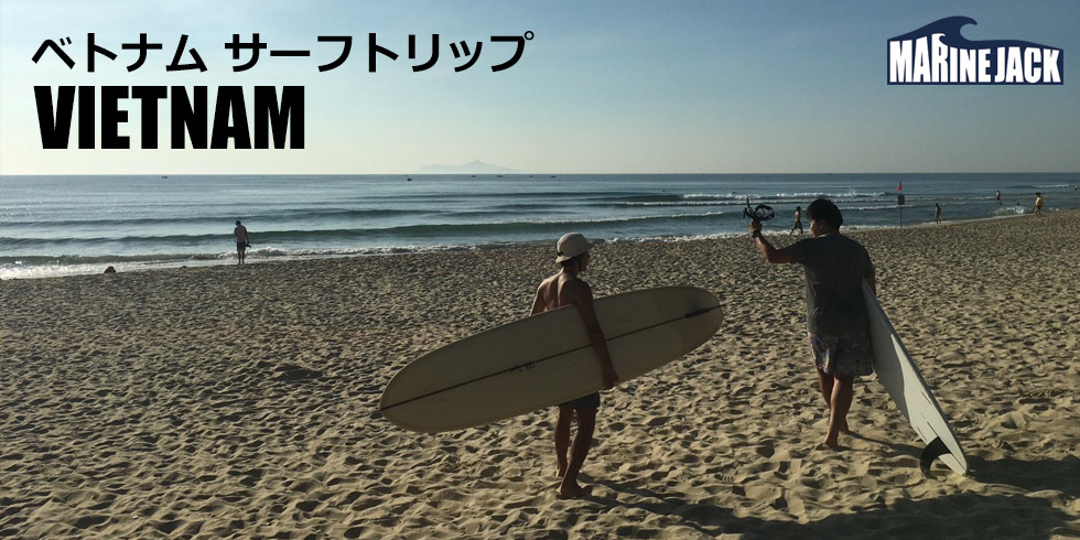ベトナム・ダナン サーフトリップ