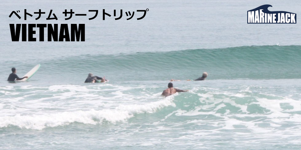 ベトナム・ダナン サーフトリップ