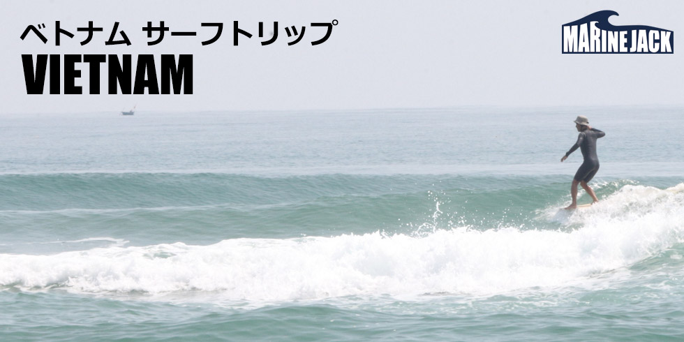 ベトナム・ダナン サーフトリップ