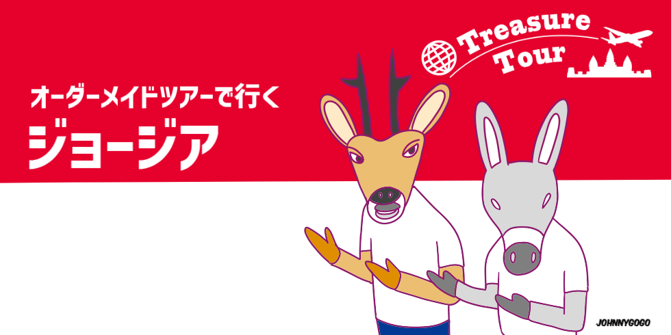 オーダーメイドで行くジョージア
