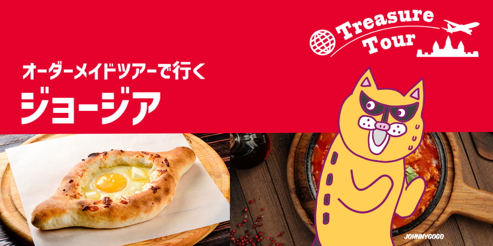 オーダーメイドで行くジョージア