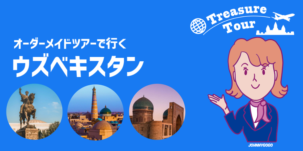 オーダーメイドで行くウズベキスタン