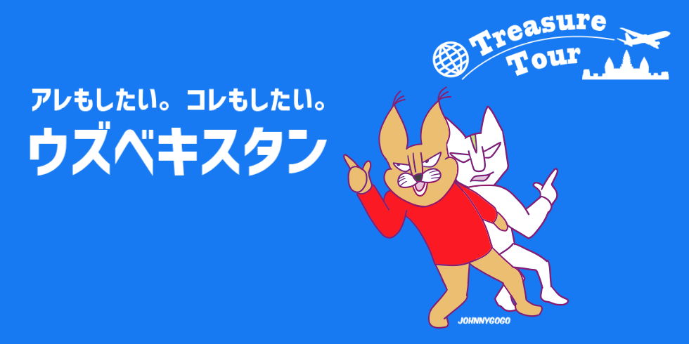 アレもしたい。コレもしたい。ウズベキスタン