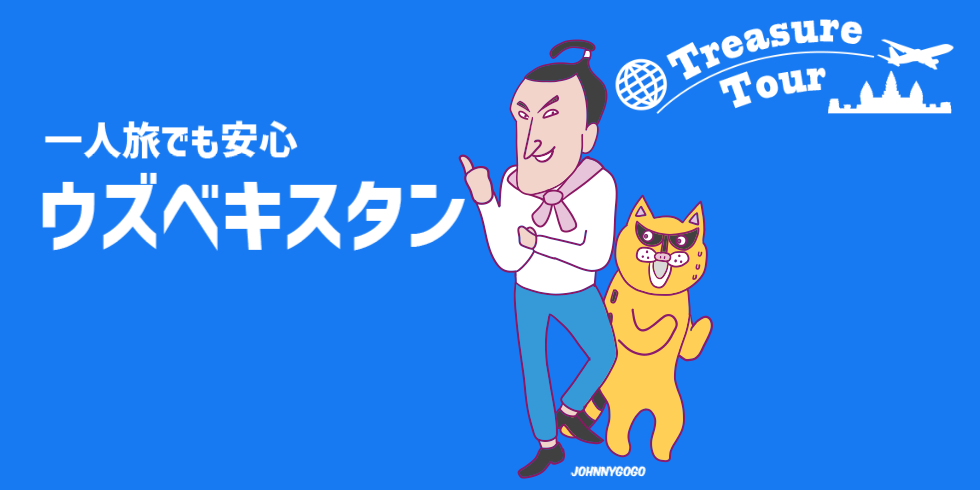 一人旅でも安心ウズベキスタン